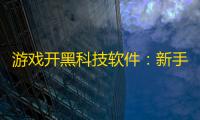 游戏开黑科技软件：新手必备的高效团队协作实战指南